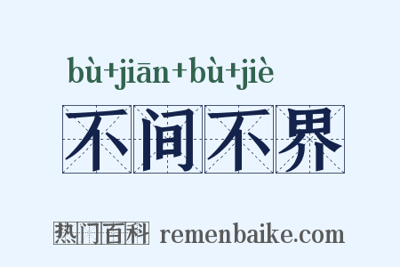 不间不界是什么意思的图片
